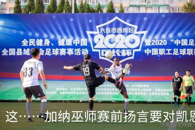 这……加纳巫师赛前扬言要对凯恩施咒，12年前曾宣布导致C罗受伤