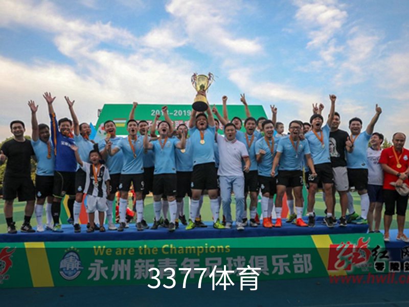 3377体育介绍